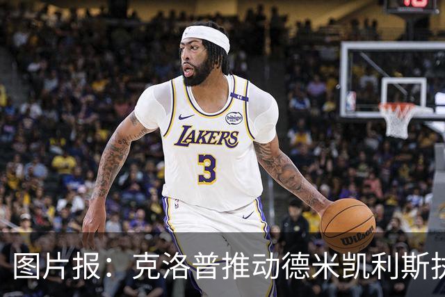 图片报：克洛普推动德米凯利斯执教莱比锡，主要条款已敲定